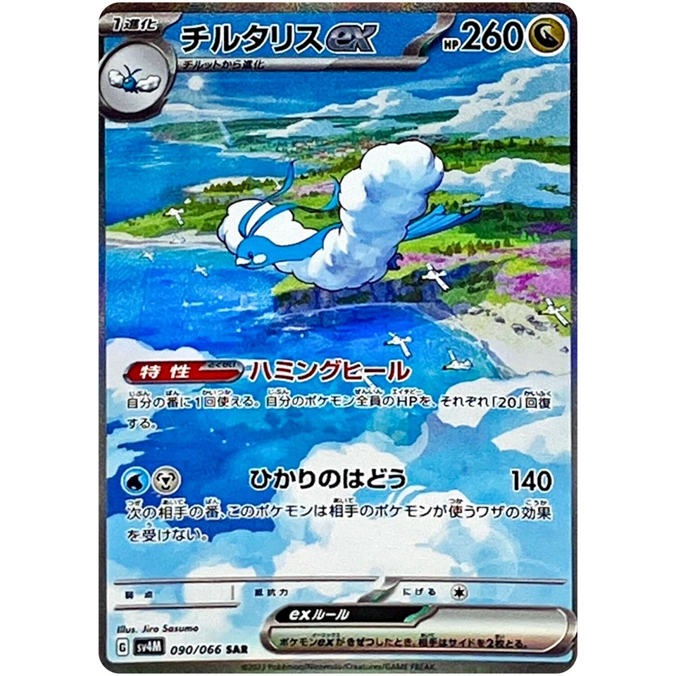 Altaria ex SAR 090/066 SV4M Future Flash - Pokemon Card Japanese - Image 2 of 3