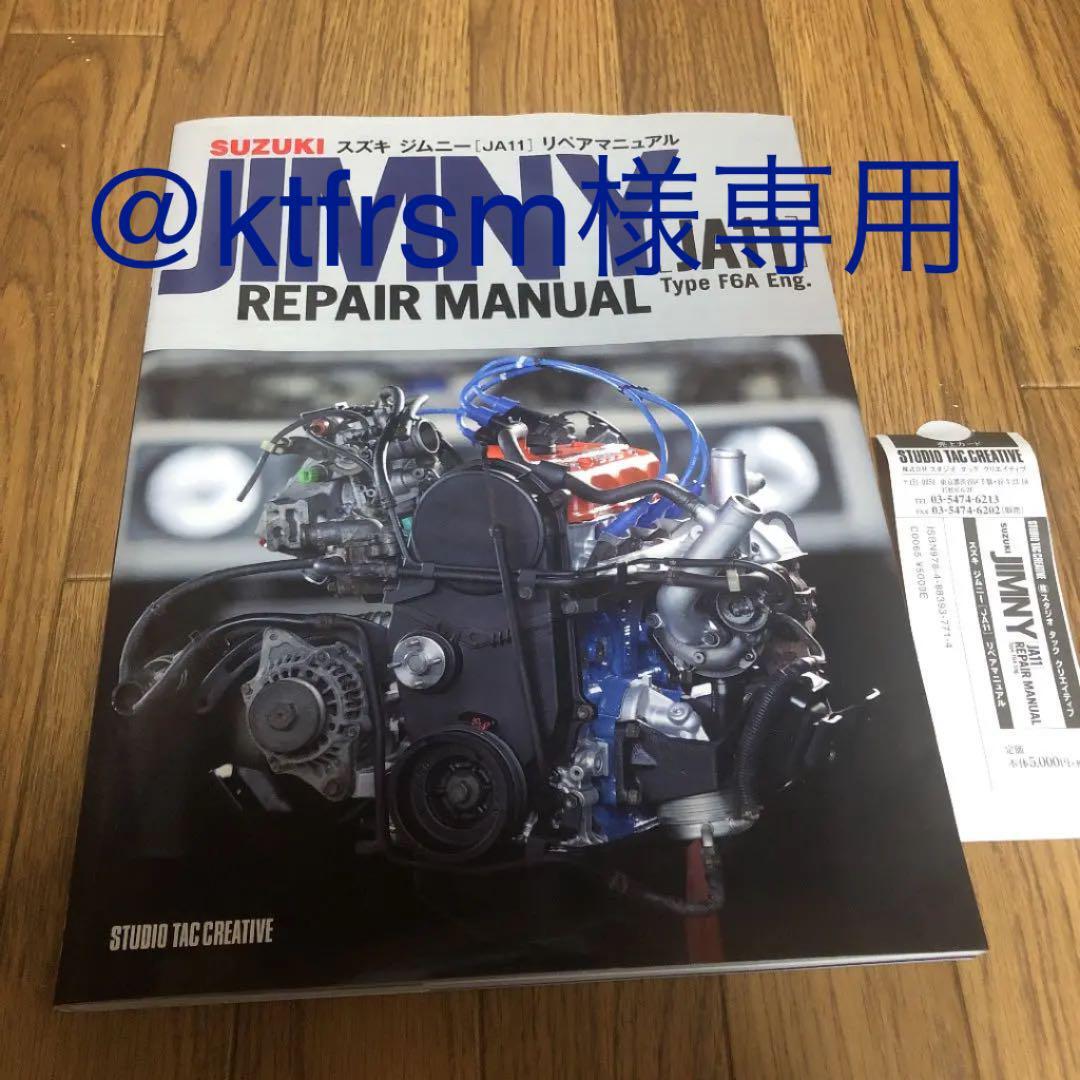 送料込み！ スズキ　ジムニー　リペアマニュアル　JA11 楽天市場】【限定復刊オンデマンド版】スズキ ジムニーJA11