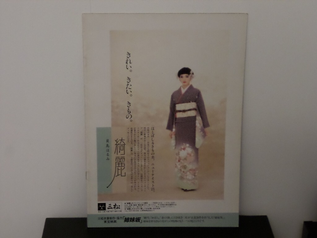 SHIMAIZAKA 1985 JAPANESE MOVIE PROGRAM 20 PAGES YASUKO SAWAGUCHI