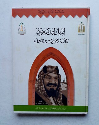 Rare Saudi Arabic Book King Ibn Saud's By Van Dremulen 1999 كتاب الملك ابن سعود