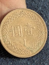1 元1981 中华民国金币(1949-现在) 的人| eBay