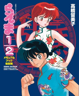 Ranma 1/2 Memorial Book Reprint Edition Shonen Sunday Graphic, Rare Collectible