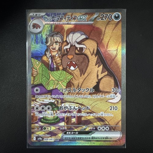 Arven's Mabosstiff Ex - 088/063 - SAR Hot Air Arena Japanese - Pokemon TCG - NM