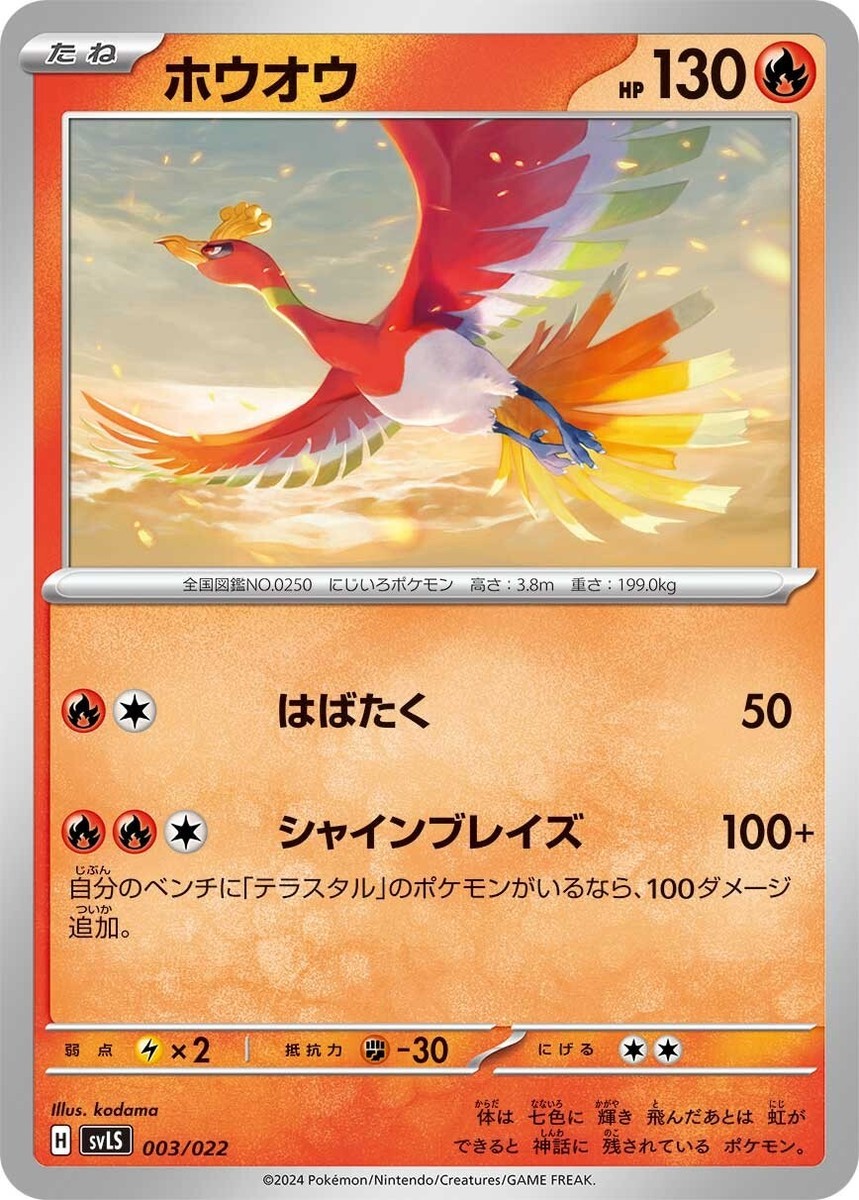 Ho-Oh [-] 003/022 SVLN SVLS Stellar Tera Type Starter Set Pokemon