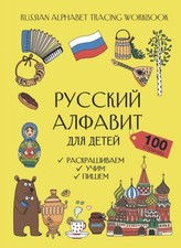 Russian Alphabet Workbook for Kids - Handwriting, Tracing, Coloring. Russian ABC