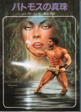 Pearl of Patmos by Richard Blade (Jeffrey Lord) - Japanese Paperback Edition