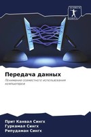 Prit Kanwal Singh (U. A.) | Peredacha Dannyh | Taschenbuch | Russisch (2022)