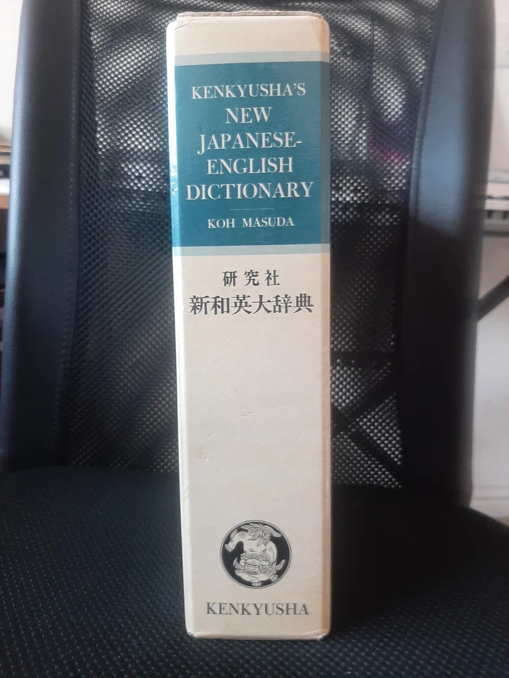 Kenkyūsha New Japanese English Dictionary 1974 4th Edition - Image 3 of 4