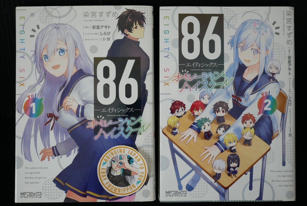 漫画　まとめ① セット　　86冊 86 -Eighty Six- Operation High-School vol.1+2 Set (Damage B Set