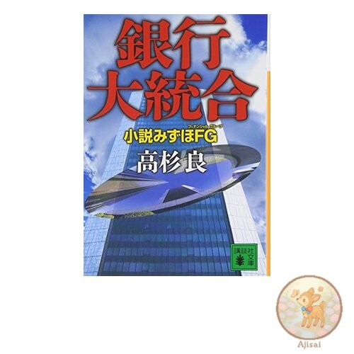 Mizuho Banking Group (Kodansha Bunko) 15-40