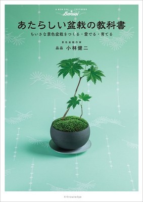 A New Bonsai Textbook Creating and Admiring Small Bonsai Japanese BOOK
