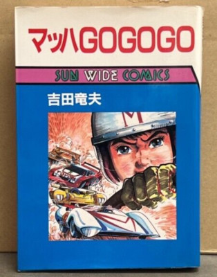 Speed Racer sunwide comics 1986 First Edition Tatsuo Yoshida