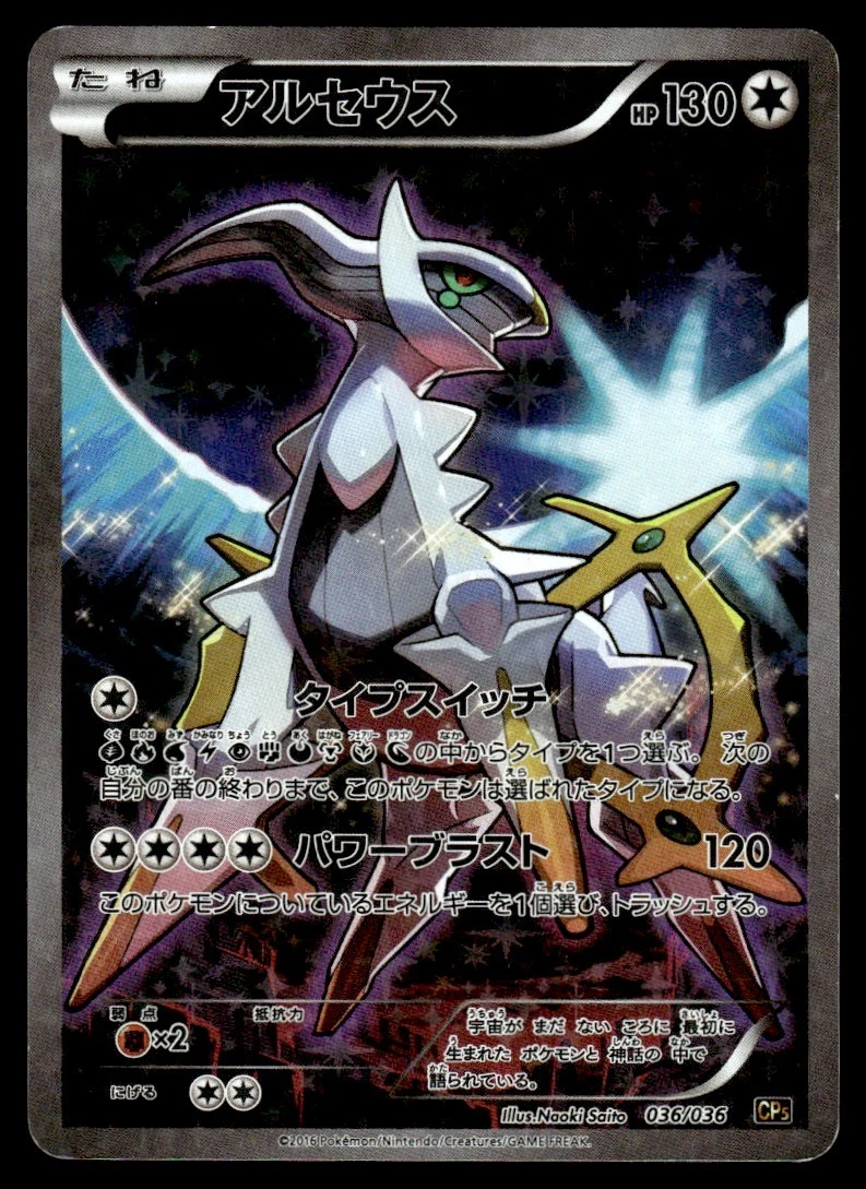 AXCI10 アルセウス CP5 CP 036/036 Arceus 036/036 Cp5: Mythical & Legendary Dream Shine Collection