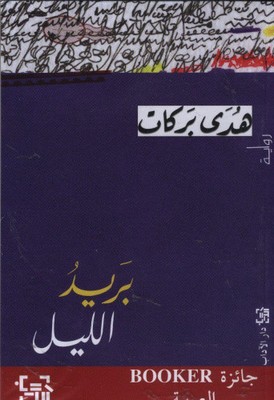 Barid al-lail [Arabic] by Barakat, Huda