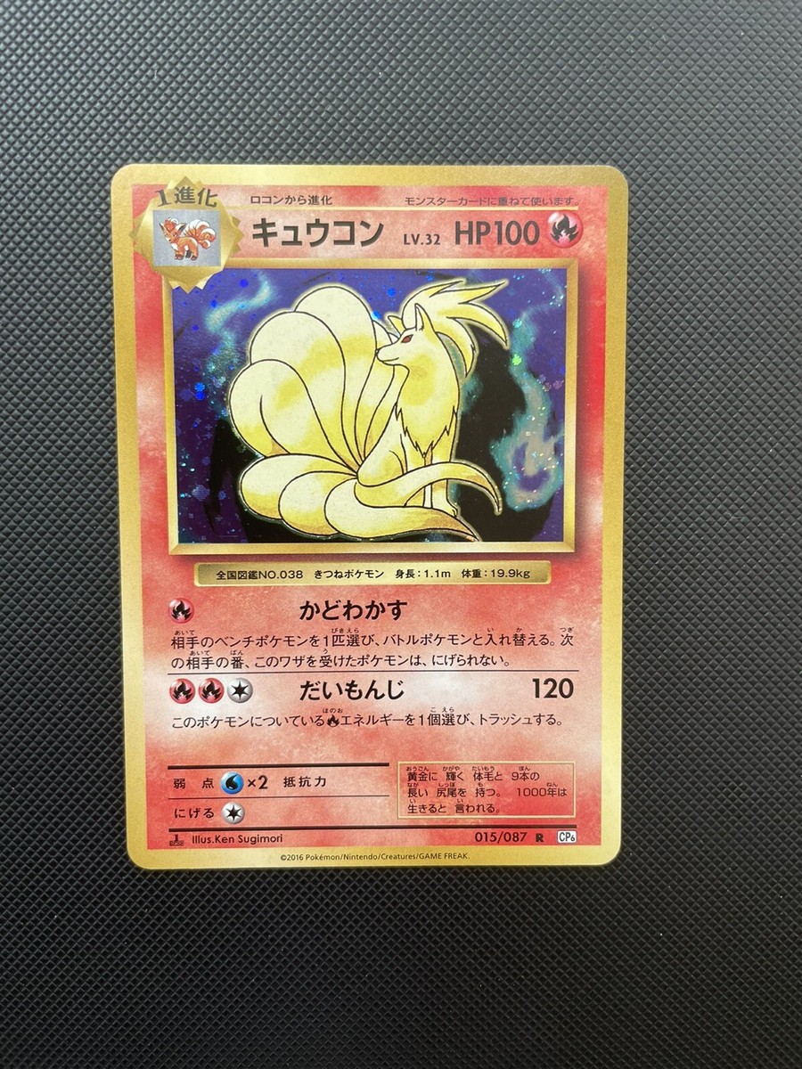 キュウコン R CP6 20th Anniversary 015/087 Ninetales 015/087, Holo Rare, 20th Anniversary CP6, Japanese, NM-M