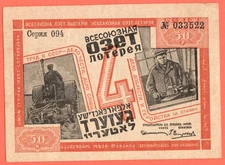 1932 RUSSIA USSR OZET LOTTERY TICKET 50 KOPEKS JUDAICA VERY RARE! UK 11264
