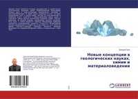Valerij Zuew | Nowye Koncepcii W Geologicheskih Naukah, Himii I Materialowedenii