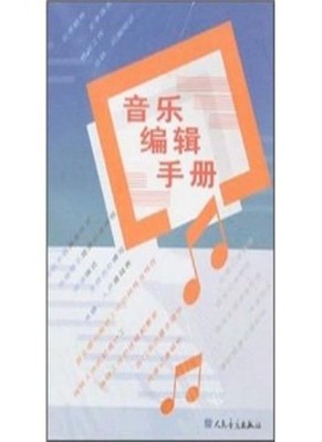 music editing manual By REN MIN YIN YUE CHU BAN SHE ZONG SHI