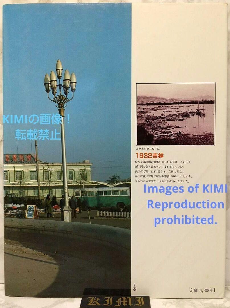 1982 Changchun Jilin Manchuria Trip Book 1982 Ken Kitakoji 1982 Changchun Jilin Manchuria Trip Book 1982 Ken Kitakoji
