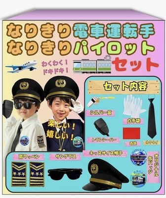 [Walks Japan] [Featured On National Tv] Become A Train Driver/Pilot Set - Origi_