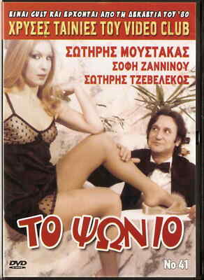 TO PSONIO (Sotiris Moustakas, Tzevelekos, Sofi Zanninou, Pikoula), DVD griego