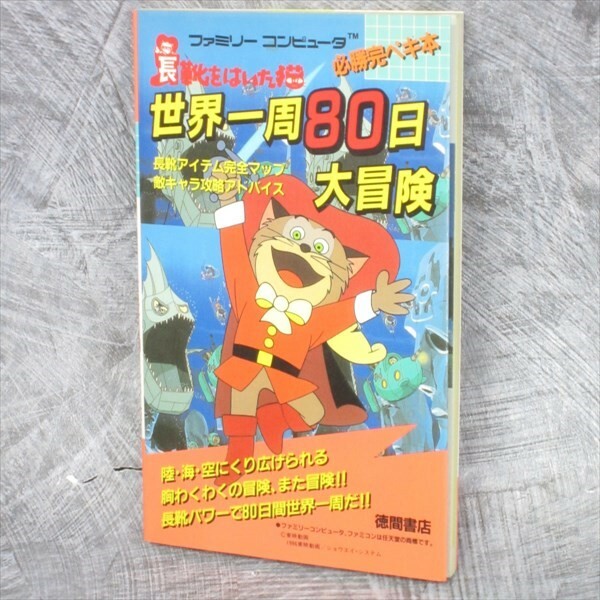 PUSS IN BOOTS Around the World in 80 Days Guide Nintendo Famicom
