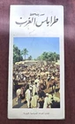 Tripoli, Western Libya Arabic Map 65*45  خريطة مدينة طرابلس الغرب ليبيا السياحة