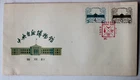 China FDC First Day cover #444-445 1959 Natural History Museum Beijing stamps