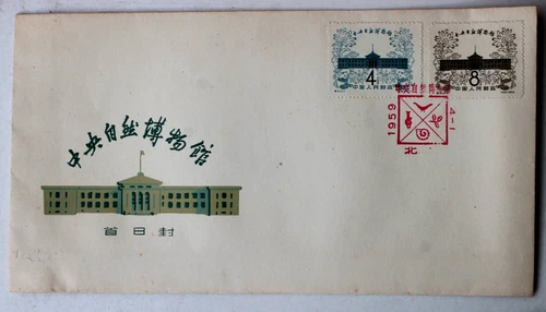 China FDC First Day cover #444-445 1959 Natural History Museum Beijing stamps