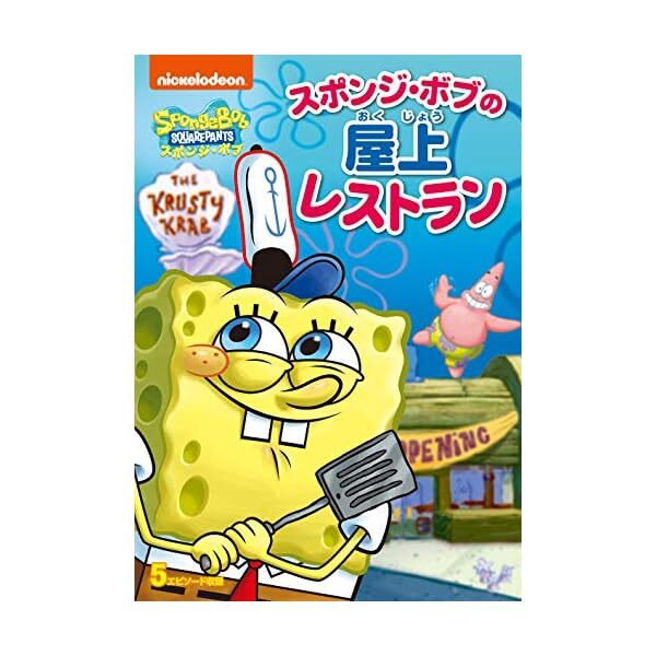 SPONGEBOB SQUAREPANTS-SPONGEBOB SQUAREPANTS: STUCK ON THE ROOF-DVD F/S w/Tra JP