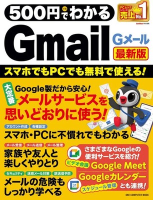 Understand Gmail for 500 Yen, Latest Edition (One Computer Mook) GetNavi [Book]
