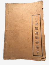 Antico libro cinese "Mengzi (Mencius)" filo rilegato testo classico confuciano
