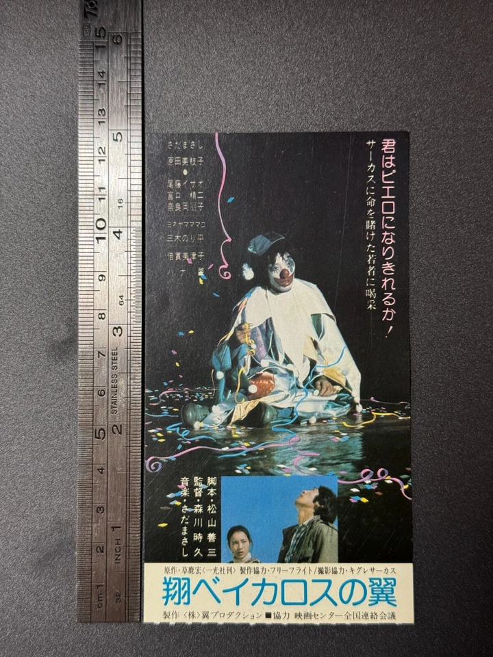 Masashi Sada Mieko Harada Isao Bitō Fly! Icarus Japan Movie Ticket Stub 1980 - Image 3 of 4