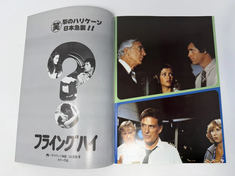 Airplane I & II Bundle (1979 / 1982) Vintage Original Japanese Programs - Image 4 of 4