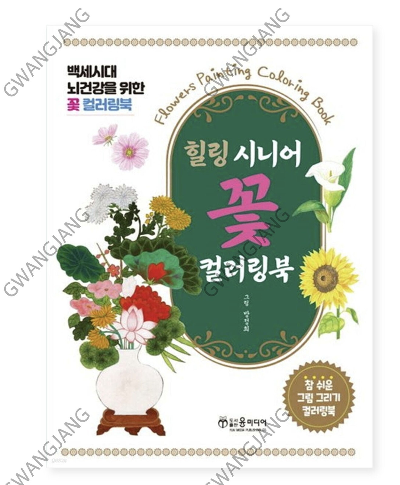 Healing Senior Flower Coloring Book Korean Kpop illustration Fun Famous Hobby