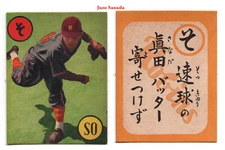 1949 JK2 Karuta 'Team Emblem' Baseball Card (2)~ JUZO SANADA ~Japanese HOFer