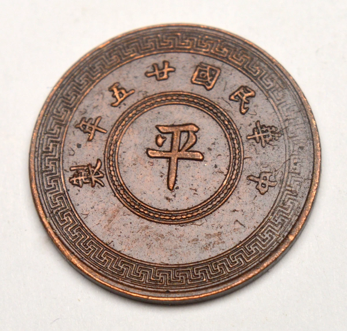铜1936 年中国硬币| eBay