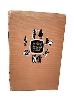 Иозеф Каэтан Тыл Избранное 1956 Tyl Josef Kaetan Iosef Vintage Russian Book