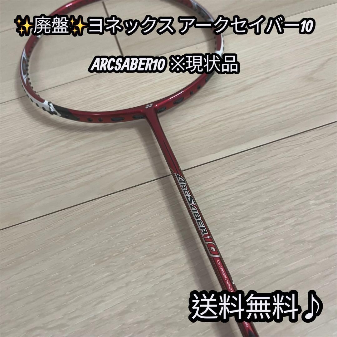 土日限定値下げ【廃盤】ARC SABER 10 バドラケット レッド 3UG5 【公式