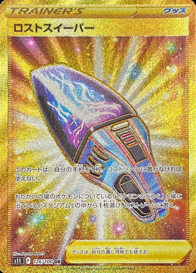 126-100-S11-B-B - Pokemon Card - Japanese - Lost Vacuum - UR