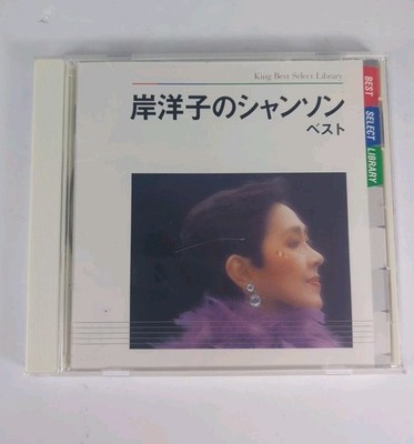 CD Yoko Kishi Chanson Best King Best Select Library Japan Music CD 1976