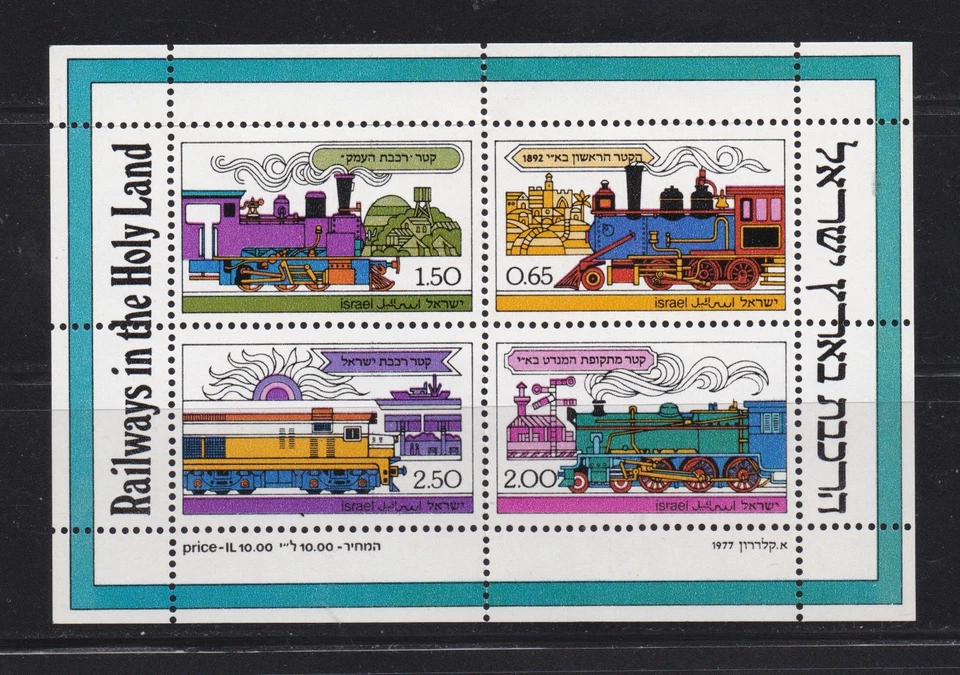 以色列·斯科特 #674-677 圣地铁路纪念品 1977 年完好折叠 — 第 3/3 张图片