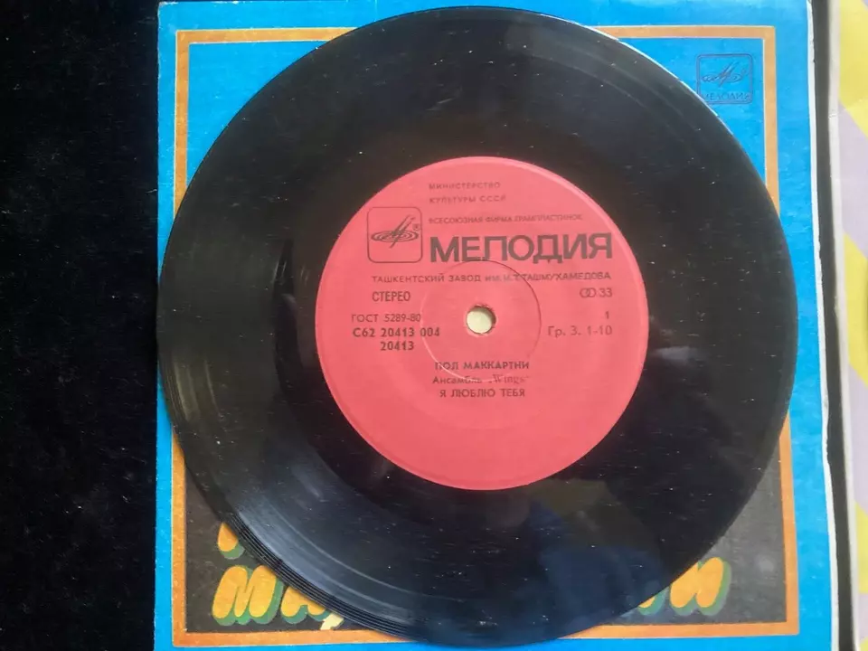 John Lennon & Paul McCartney Russian Pressing Melodiya (lot of 2) 7 inch rare - Image 4 of 4
