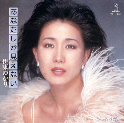 Yukari Ito - あなたしか見えない / VG+ / 7