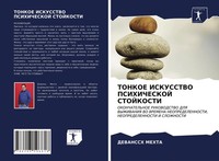 Tonkoe Iskusstvo Psihicheskoj Stojkosti Devanssh Mehta Taschenbuch Russisch 2021