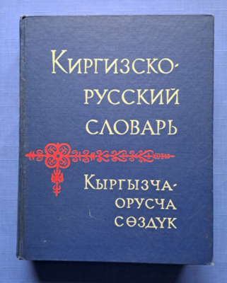 1965 Киргизско-русский словарь Kyrgyz-Russian dictionary about
