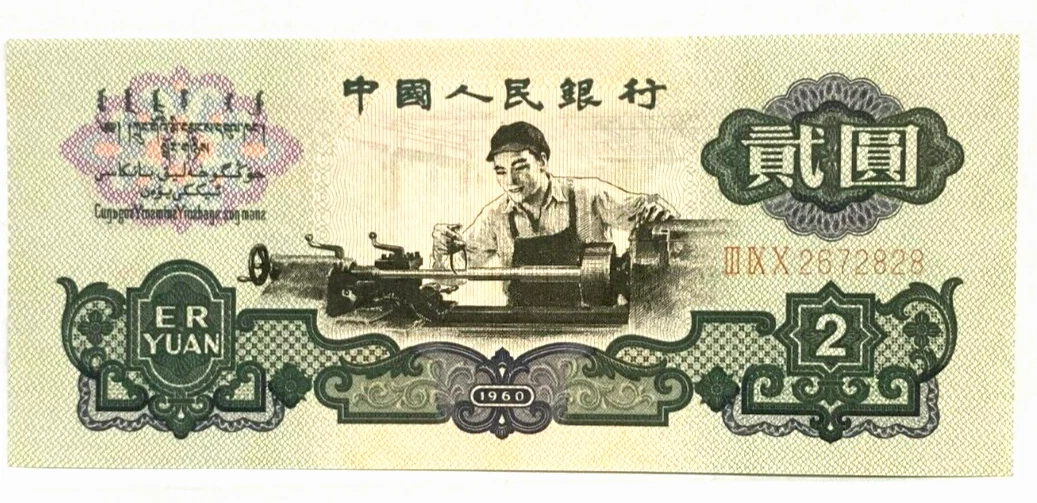 M*g様 中国 旧紙幣 旧札 2元 中国人民銀行 1960年 1960 2 元| eBay