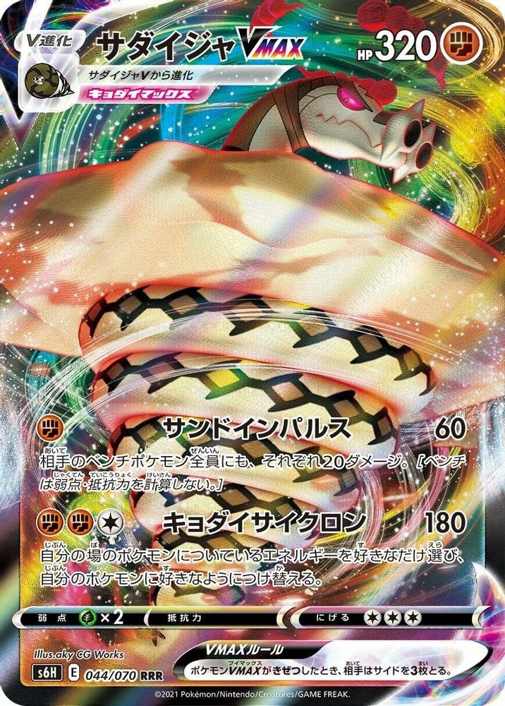 Sandaconda VMAX 044/070 Triple Rare Silver Lance Pokemon Japanese Holo Near Mint