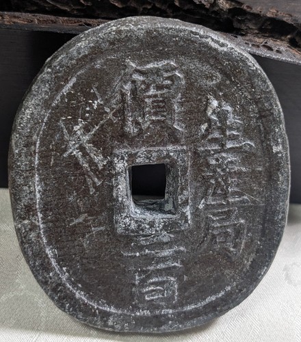 JAPAN 200 Mon Seisankyokuensen-Oval type (1862) 124.93g 54.87 ㎜ * 46.8 ㎜ 42A1823 - Picture 4 of 15