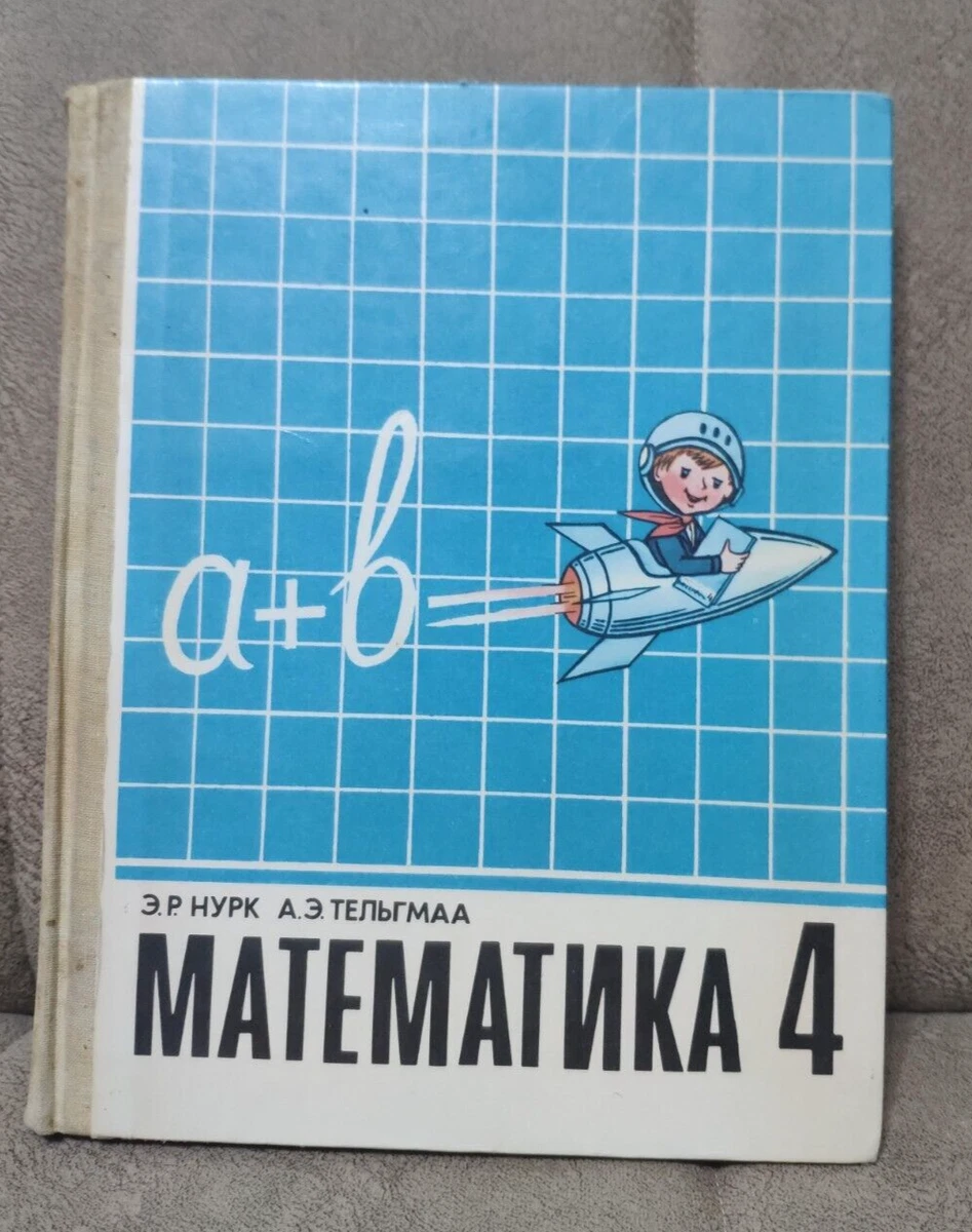 Mathematics 4 Th Grade. A Textbook Математика 4 Класс Нурк Э.Р.